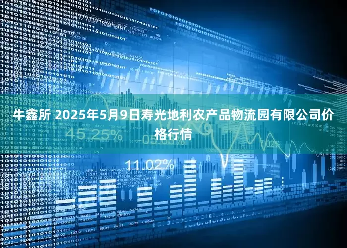 牛鑫所 2025年5月9日寿光地利农产品物流园有限公司价格行情