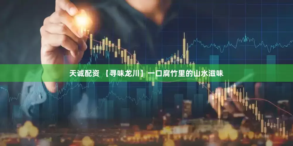 天诚配资 【寻味龙川】一口腐竹里的山水滋味
