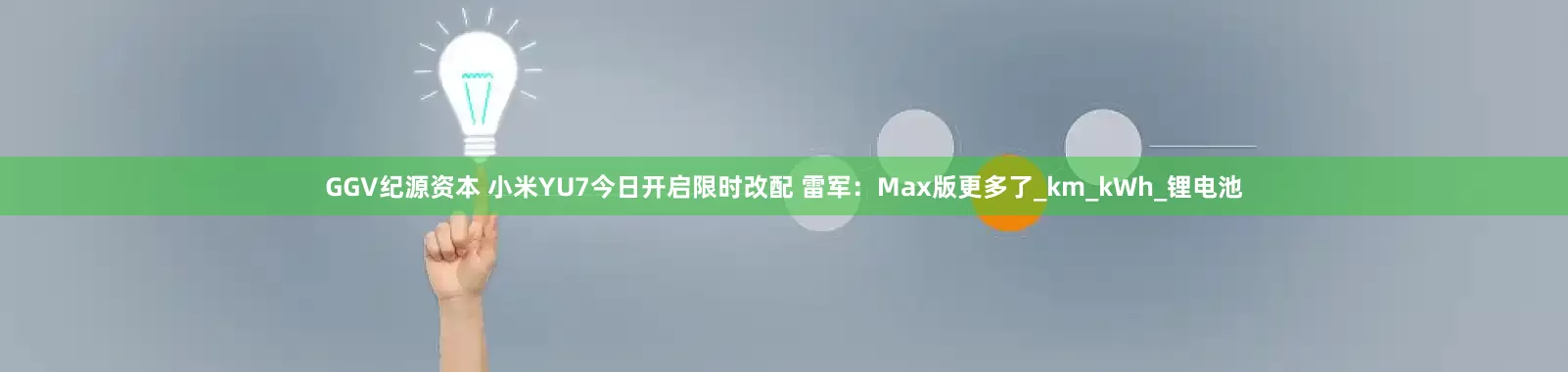 GGV纪源资本 小米YU7今日开启限时改配 雷军：Max版更多了_km_kWh_锂电池