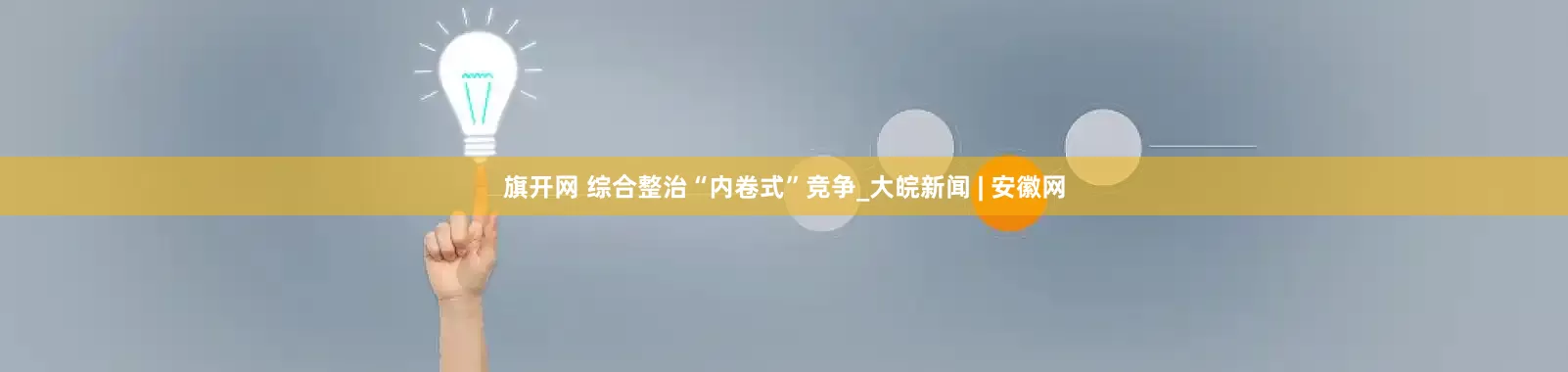 旗开网 综合整治“内卷式”竞争_大皖新闻 | 安徽网